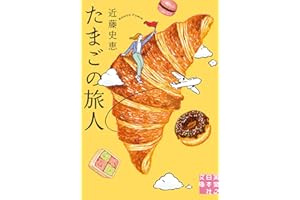 たまごの旅人 (実業之日本社文庫)