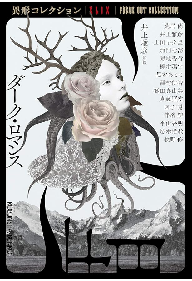 Amazon.co.jp: 蠱惑の本 (異形コレクションL) : 井上雅彦・監修, 平山