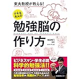 東大教授が教える! デキる大人の勉強脳の作り方