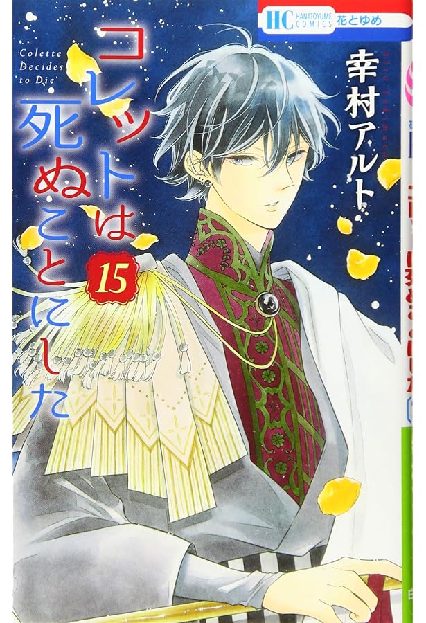 Amazon.co.jp: コレットは死ぬことにした 16 (花とゆめCOMICS) : 幸村