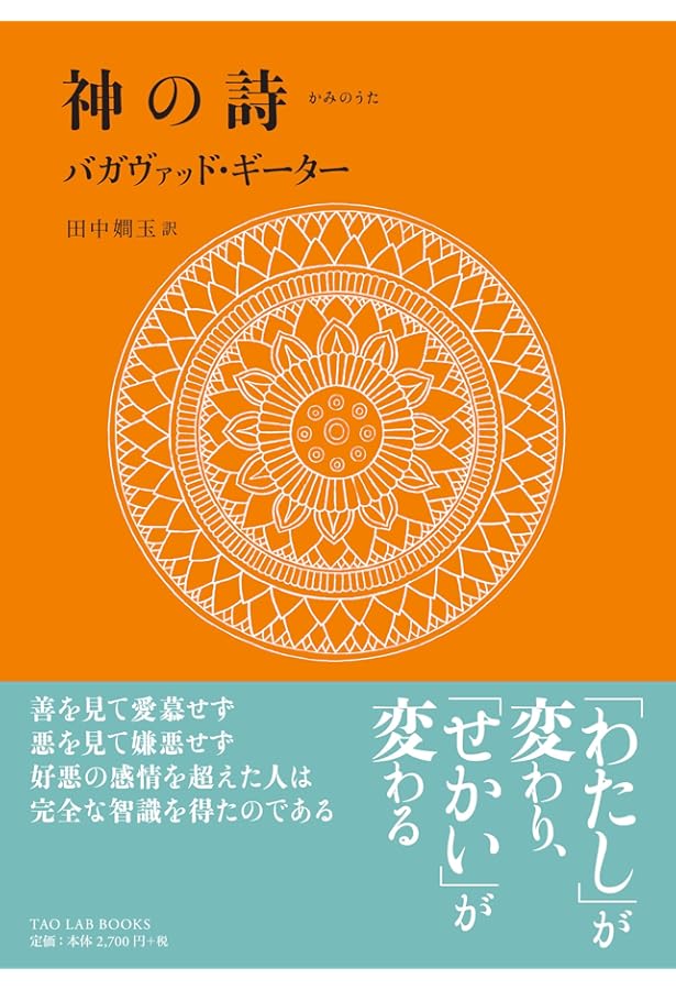 科学で解くバガヴァッド・ギーター | スワミ ヴィラジェシュワラ, 慧心