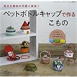 ペットボトルキャップで作るこもの (レディブティックシリーズno.3913)