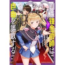 Amazon.co.jp: 創造錬金術師は自由を謳歌する 故郷を追放されたら