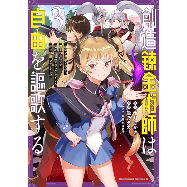Amazon.co.jp: 創造錬金術師は自由を謳歌する 故郷を追放されたら