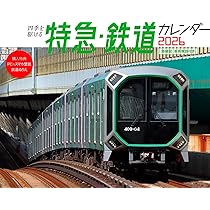 鉄道　カレンダー 購入者限定特典付き】カレンダー2026 四季を駆ける 特急・鉄道