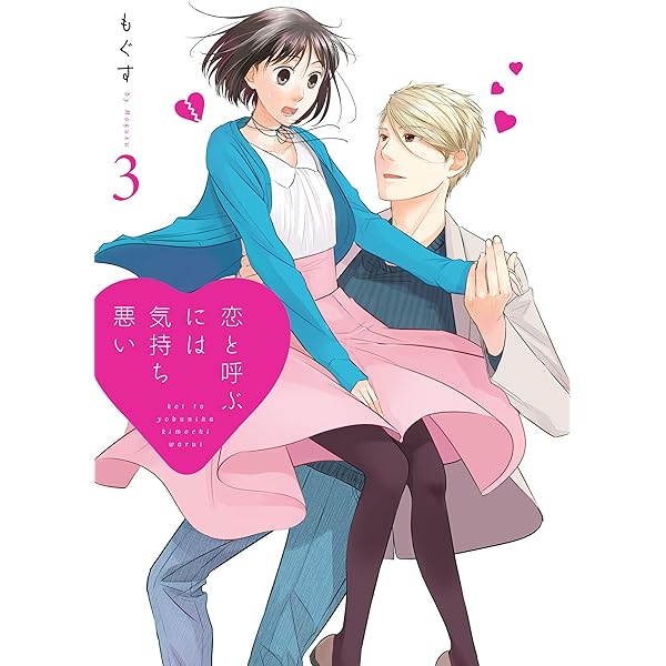 恋と呼ぶには気持ち悪い: 1【イラスト特典付】 (comic POOL