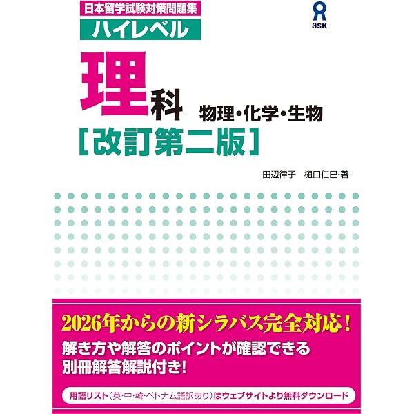 日本留学試験対策問題集 ハイレベル 数学コース2 Nihon Ryuugaku