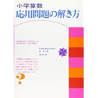 最上級問題集小学算数 (高学年用) (応用自在シリーズ) | 学習研究社