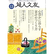 家庭向き西洋料理の作り方＊主婦之友社編輯局＊主婦之友社　　　　#画文堂 婦人之友 2025年11月号：秋、歩いて健康に | 婦人之友社編集部 |本