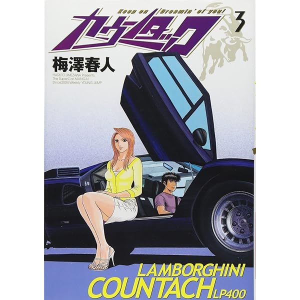 Amazon.co.jp: カウンタック 1 (ヤングジャンプコミックス) : 梅澤 春