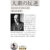 大衆の反逆 中公クラシックス オルテガ 寺田和夫 哲学 思想 Kindleストア Amazon