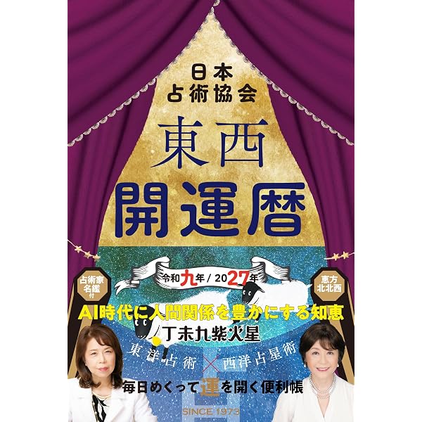 東西開運暦令和八年(2026年)版 (九星開運暦シリーズ) | 日本占術協会