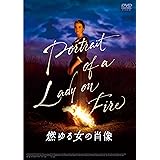 燃ゆる女の肖像 [DVD]