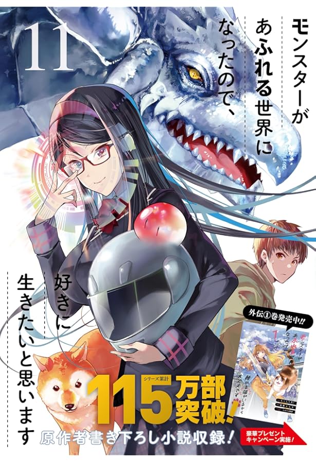 Amazon.co.jp: モンスターがあふれる世界になったので、好きに生きたい