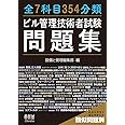 全7科目354分類ビル管理技術者試験問題集