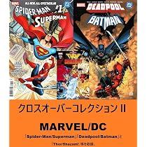 クロスオーバーコレクションⅠ DC × MARVEL | 「スーパーマン