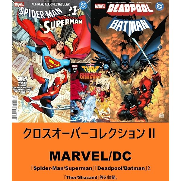 クロスオーバーコレクションⅠ DC × MARVEL | 「スーパーマン