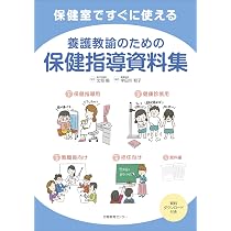 保健室ですぐに使える養護教諭のための保健指導資料集 | 宇田川 和子