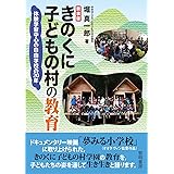 新装版 きのくに子どもの村の教育: 体験学習中心の自由学校の20年