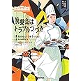 晩餐会はトラブルつづき (コージーブックス)