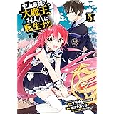 史上最強の大魔王、 村人Ａに転生する（5） (ビッグガンガンコミックス)