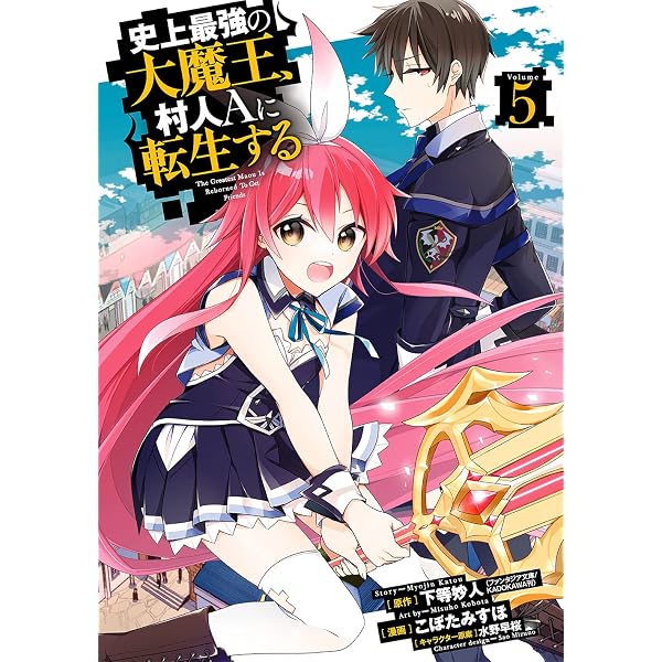 Amazon.co.jp: 史上最強の大魔王、 村人Aに転生する(7)(完) (ビッグ 