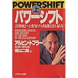 パワーシフト 上