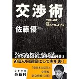 交渉術 (文春文庫)