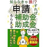 知らなきゃ損！？申請すればもらえる補助金・助成金＜個人事業主・フリーランス編＞: 【2023年最新版】【補助金】【給付金】【助成金】【申請】【国】【支援金】【自治体】 補助金シリーズ