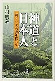 神道と日本人 魂とこころの源を探して