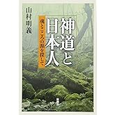神道と日本人 魂とこころの源を探して