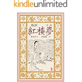新訳 紅楼夢 第2冊