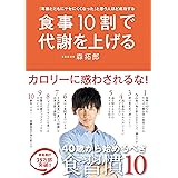 「年齢とともにヤセにくくなった」と思う人ほど成功する 食事10割で代謝を上げる (美人開花シリーズ)