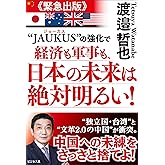 “JAUKUS”の強化で経済も軍事も、日本の未来は絶対明るい!