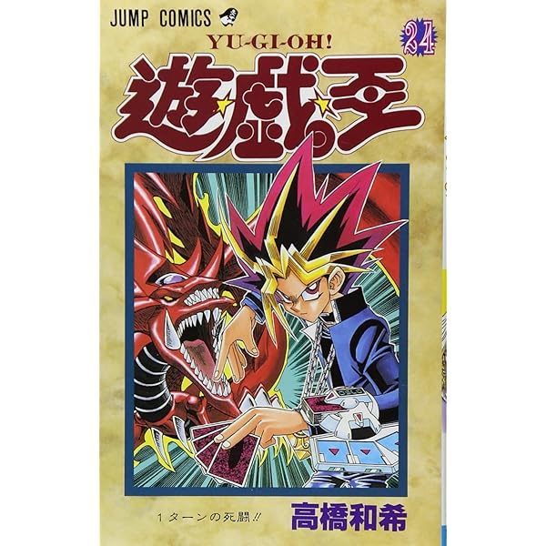 遊☆戯☆王 28 (ジャンプコミックス) | 高橋 和希 |本 | 通販 | Amazon