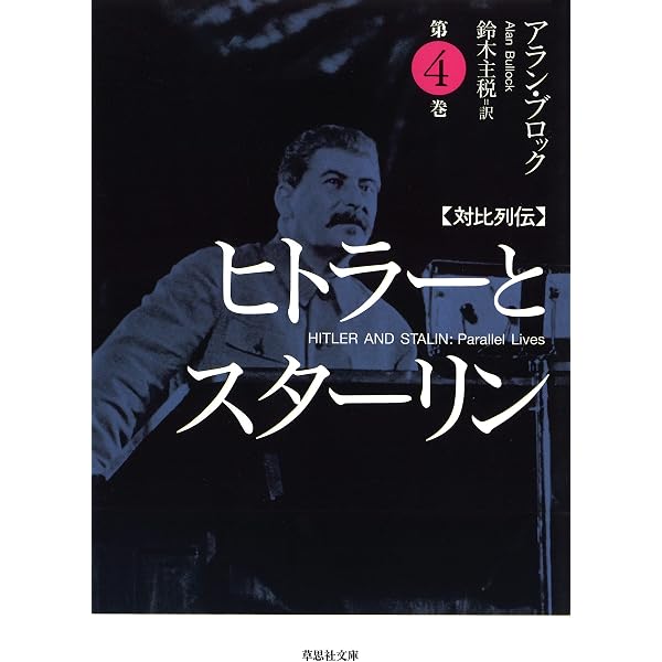 ヒトラーとスターリン : 対比列伝. 第1~4巻 文庫 対比列伝 ヒトラーとスターリン 第4巻 (草思社文庫 ブ 3-4