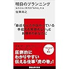 明日のプランニング　伝わらない時代の「伝わる」方法 (講談社現代新書)