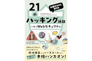 知識ゼロから試せる　21のハッキング体験で学ぶWebセキュリティ