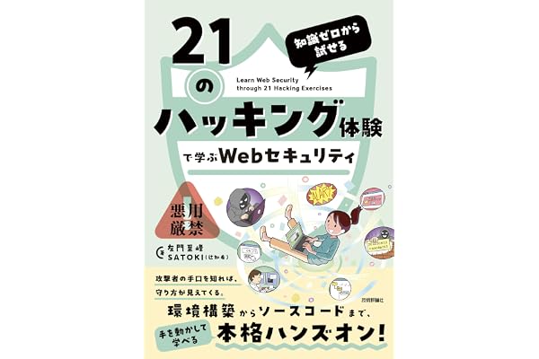 知識ゼロから試せる　21のハッキング体験で学ぶWebセキュリティ