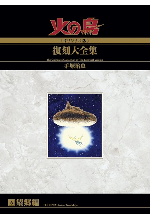 Amazon.co.jp: 火の鳥≪オリジナル版≫復刻大全集 未来編 : 手塚治虫: 本