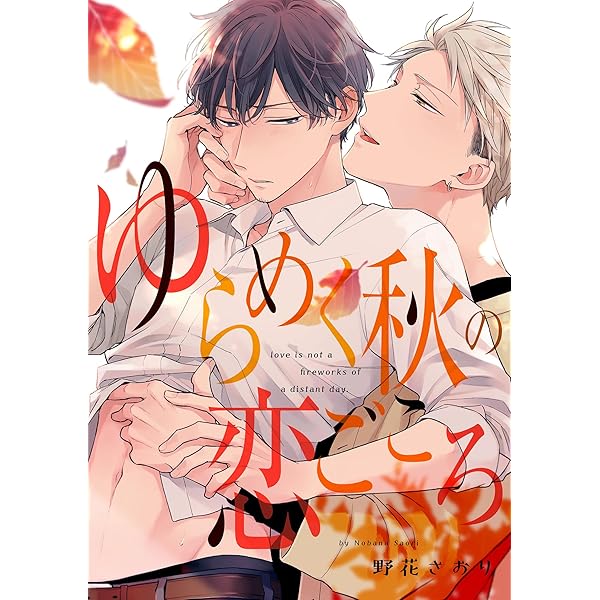 Amazon.co.jp: ゆらめく秋の恋ごころ【単話売】(4) (arca comics
