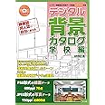 デジタル背景カタログ学校編