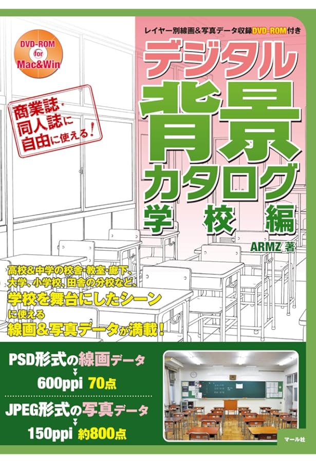 背景カタログ 13 学園生活編: 漫画家・アニメーター必携の写真資料集