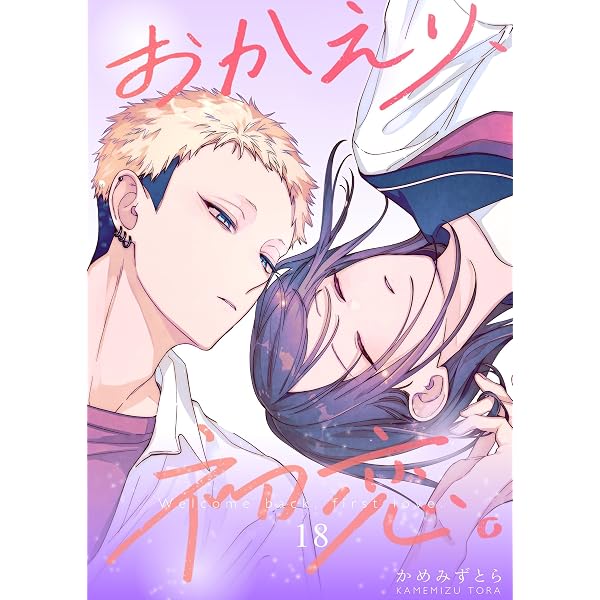 おかえり、初恋。【連載版】 19 (Letter) | かめみずとら | 少女マンガ