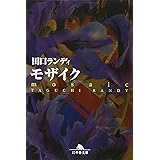 モザイク (幻冬舎文庫 た 12-8)