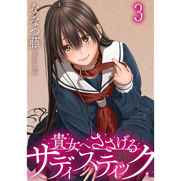 Amazon.co.jp: 貴女へささげるサディスティック WEBコミックガンマ