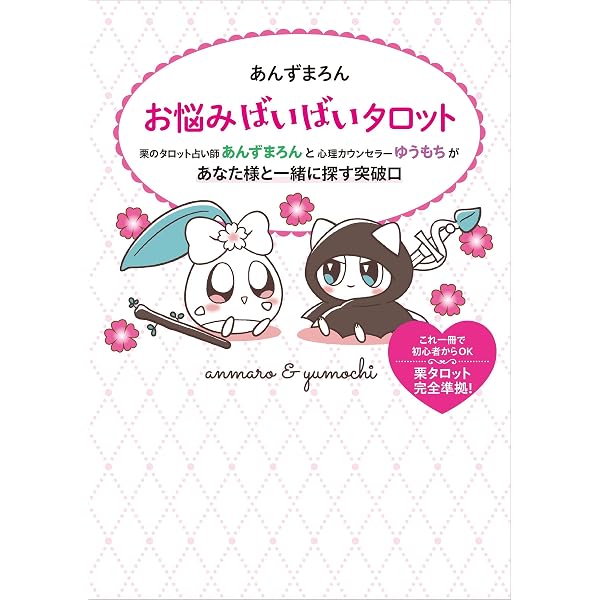 やさしく導く 前向きになれる はじめてのタロット占い (刀剣画報BOOKS