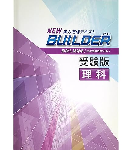 Amazon.co.jp: BUILDER 受験版 中3 社会 ビルダー 高校入試対策