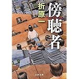 傍聴者 (文春文庫 お 26-20)