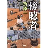 傍聴者 (文春文庫 お 26-20)